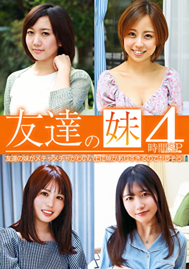 友達の妹がメチャメチャかわいい上に隙がありすぎるのでヤレそう4時間SP