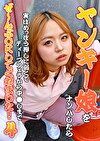 ヤンキー娘をナンパしたら実はめっぽう押しに弱くてディープフェラから中しまでぜ～んぶOKしてくれました！（4）