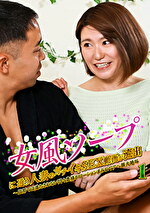 【人妻】女風ソープに通う人妻のガチイキSEX動画が流出（1）～旦那では満たされない悶々奥様がローションまみれでアヘ顔大絶叫