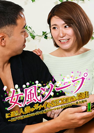 女風ソープに通う人妻のガチイキSEX動画が流出（1）～旦那では満たされない悶々奥様がローションまみれでアヘ顔大絶叫