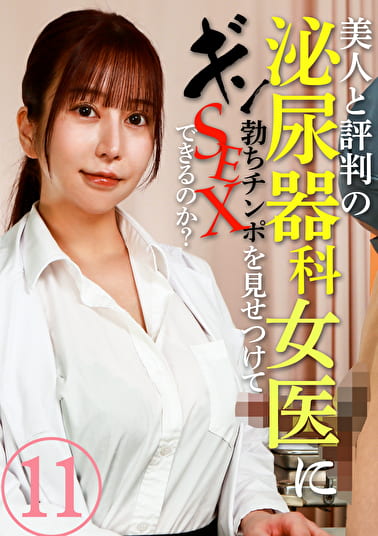 美人と評判の泌尿器科・女医にギン勃ちチンポを見せつけてSEXできるのか？（11）