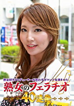 熟女好きプロデューサーが思わずガマン汁を滲ませた熟女のフェラチオ40連発（4）｜パラダイスTV