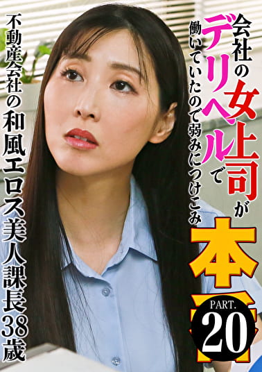 会社の女上司がデリヘルで働いていたので弱みにつけこみ本●（20）～不動産会社の和風エロス美人課長38歳