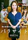隣の新婚夫婦から夫も妻も寝取るパラサイトおばさん