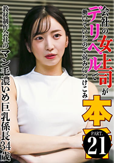 会社の女上司がデリヘルで働いていたので弱みにつけこみ本●（21）～教材制作会社のマン毛濃いめ巨乳係長34歳
