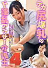 デカ尻爆乳のド淫乱アラサー介護士(4)~父親の介護そっちのけで息子の絶倫チンポと激ピスSEX