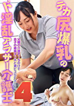 デカ尻爆乳のド淫乱アラサー介護士（4）～父親の介護そっちのけで息子の絶倫チンポと激ピスSEX