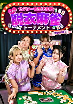 セクシー雀王決定戦!リアル脱衣麻雀トーナメント Round1