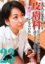 美人の先生がいる皮膚科に行って腫れたチンコを診てもらう流れでヌイてもらいたい（23）