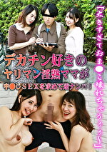「大きすぎておまこ壊れちゃうぅぅ～」デカチン好きのヤリマン淫熟ママが中しSEXを求めて逆ナンパ！