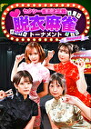 セクシー雀王決定戦!リアル脱衣麻雀トーナメント Round2