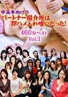 中高年向けのパートナー紹介所は即ハメ入れ喰いだった！460分ベストVol.1