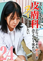 美人の先生がいる皮膚科に行って腫れたチンコを診てもらう流れでヌイてもらいたい（24）