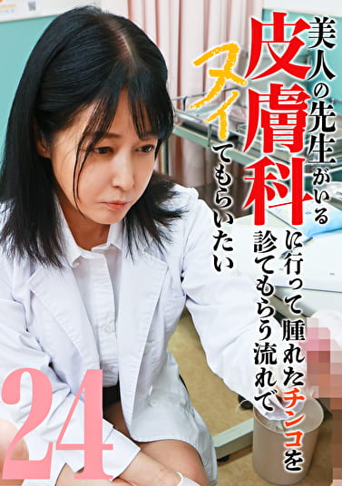 美人の先生がいる皮膚科に行って腫れたチンコを診てもらう流れでヌイてもらいたい(24)