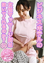 ビジネスホテルの女性マッサージ師は抜いてくれるのか？（24）～欲求不満を客で解消するメリハリボディーの巨乳若妻・藤川さん30歳