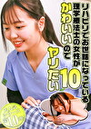 リハビリでお世話になっている理学療法士の女性がかわいいのでヤリたい（10）