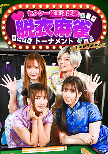 セクシー雀王決定戦！リアル脱衣麻雀トーナメント FinalRound