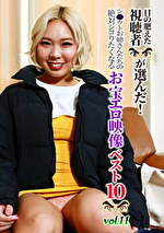 目の肥えた視聴者が選んだ！シウトお姉さんたちの絶対シコりたくなるお宝エロ映像ベスト10（11）