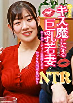 うとキス魔になると噂の近所の巨乳若妻をホームパーティーに招待したらNTRセックス出来るのか?
