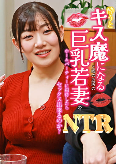 うとキス魔になると噂の近所の巨乳若妻をホームパーティーに招待したらNTRセックス出来るのか?