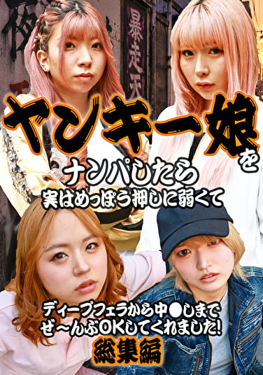 ヤンキー娘をナンパしたら実はめっぽう押しに弱くてディープフェラから中しまでぜ～んぶOKしてくれました！総集編
