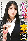 会社の女上司がデリヘルで働いていたので弱みにつけこみ本（22）～広告代理店勤務の美BODY課長38歳