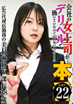 会社の女上司がデリヘルで働いていたので弱みにつけこみ本（22）～広告代理店勤務の美BODY課長38歳