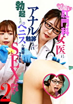 可愛い肛門科女医にアナル触診され勃起したペニスを見せつけたらSEXできるのか？（2）