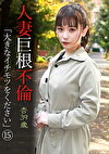 人妻巨根不倫「大きなイチモツをください」（15）～杏39歳