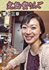 完熟蜜りんご 第十三章