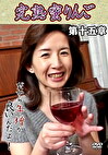 完熟蜜りんご 第十五章