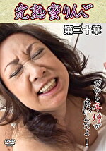 完熟蜜りんご 第二十章