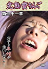 完熟蜜りんご 第二十一章