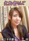完熟蜜りんご 第二十六章
