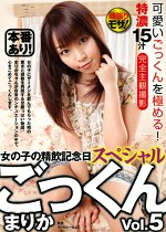 ごっくん Vol.5 まりか