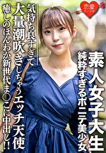 ★【中出し】素人女子大生【限定】純粋すぎるポニテ美少女 ありちゃん（20）癒しのほんわか新世代まんこに中出し！！気持ち良すぎて大量潮吹きしちゃうエッチ天使