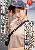 【素人・中出し】素人大学生【限定】ララちゃん22歳 ボーイッシュ系読者モデルアパレル店員 オシャ服の下の超スレンダーボディに大興奮！極細ウエストをガッシリ掴んで高速腰振り中出し！！
