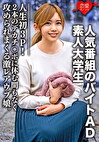 素人大学生【限定】ななせちゃん22歳 人気番組のバイトADちゃんが人生初3P!2本のデカチンポに休む間もなく攻められまくる激レアウブ娘。