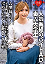 ★【中出し】素人大学生【限定】ななせちゃん22歳 人気番組のバイトADちゃんが人生初3P！2本のデカチンポに休む間もなく攻められまくる激レアウブ娘。