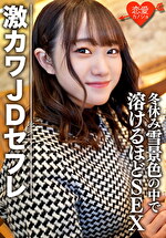 素人女子大生【限定】ほのちゃん22歳 激カワJDセフレと冬休みに雪景色の中でお買い物＆お泊りデート ゲレンデが溶けるほどSEX