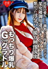 もっちり爆乳GcupグラドルS（22） 社長の愛人としてされた肉感エロボディ。欲求不満で某女優御用達マッチングアプリで繋がった浮気ハメ撮り映像流出【個人撮影】