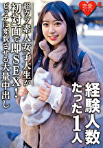 ★【素人】素人女子大生【限定】ヒメちゃん22歳 経験人数1人の超ウブ娘と初対面で即SEX！清楚系女子をビッチ女子に変貌させる大量中出しフィニッシュ！！