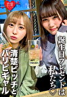 素人女子大生【限定】りんちゃん みおちゃん 友達の誕生日を祝う為に美女2人をサプライズでご用意！ 中出しOKなJD2人の体をたっぷり楽しんで最後は大量発射の逆プレゼント！！