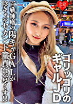 素人女子大生【限定】レイナちゃん20歳 インパクト大のゴリッゴリのギャルJDちゃん 百戦錬磨の超遊び人陽キャギャルがセカンド童貞の陰キャ友人を好き放題食べ尽くす！