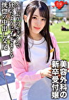 新卒 美容外科受付のお姉さんナンパハメ撮り