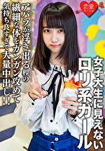 ★【素人】素人女子大生【限定】えるちゃん20歳 女子大生に見えないロリ系ガールと原宿デート！アバラが浮き出る程の繊細な体をガンガン攻めて気持ち良すぎて大量中出し！！