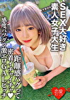 素人女子大生【限定】のぞみちゃん22歳男遊び大好きセクシー系超肉食ギャルJDの激エロテクにキュンキュン