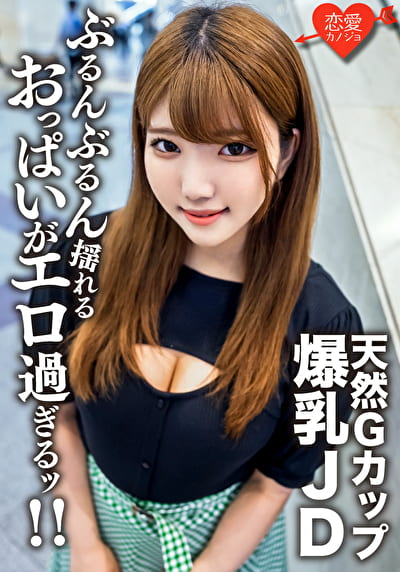 素人女子大生【限定】るなちゃん22歳Gカップの天然爆乳が自慢の健康美人JDと激ハードピストンSEX！！ガンガン揺れまくる激エロおっぱいを堪能して中出しフィニッシュ