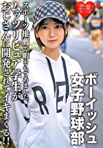 ★【ハメ撮り】八重歯の可愛いボーイッシュ女子野球部 スポーツ推薦で暇をもてあましたムッツリピュア学生がおじさんに開発されてイキまくる！！