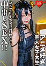 ★【コスプレ】素人女子大生【限定】かすみちゃん20歳 以前マッチングしたアニメ好き女子大生とコスプレイベント終わりに会ってホテルでさっきまで着てたコスプレを着せて中出しSEX！！